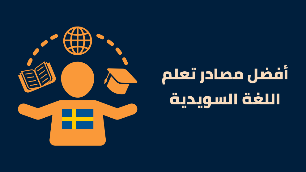 مصادر تعلم اللغة السويدية