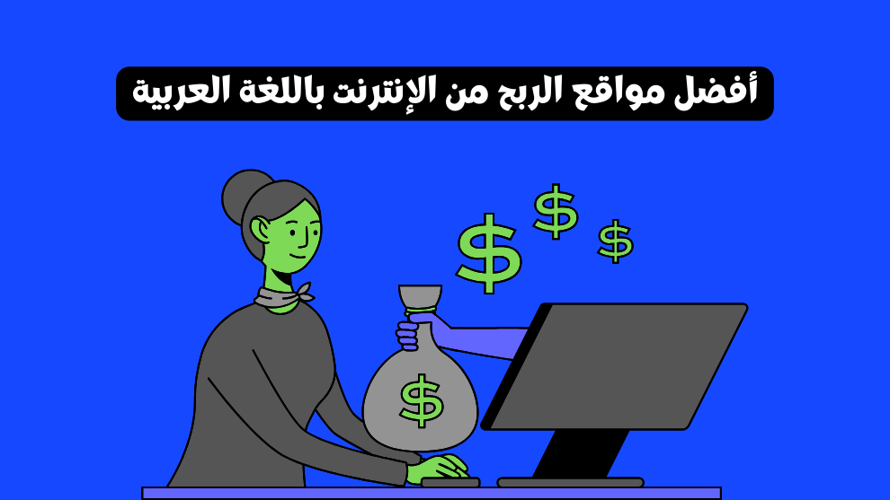 مواقع الربح من الإنترنت باللغة العربية