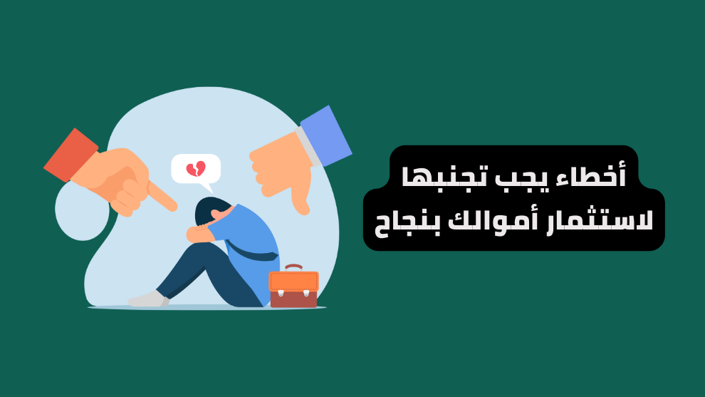 أخطاء يجب تجنبها لاستثمار أموالك بنجاح – توضيح بصري لمستثمر يشعر بالندم وسط إشارات نقد