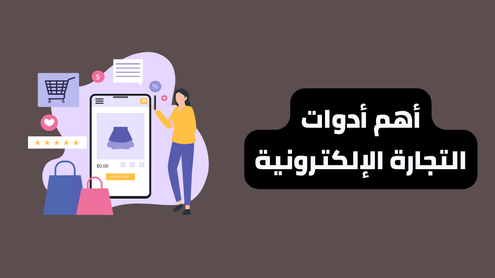 أدوات التجارة الإلكترونية