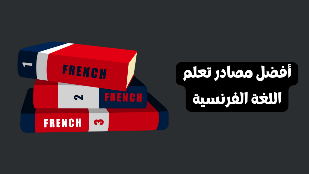 مصادر تعلم اللغة الفرنسية
