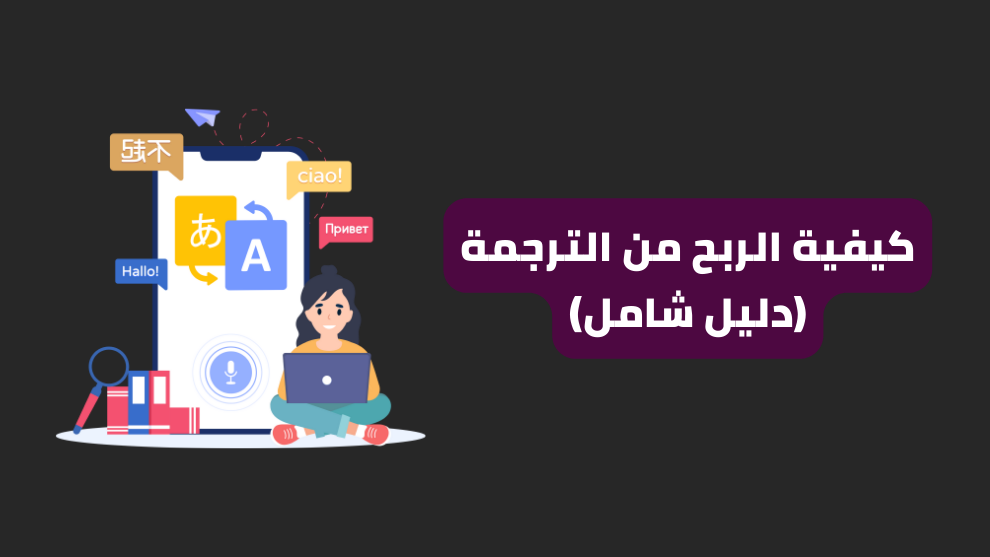 الربح من الترجمة