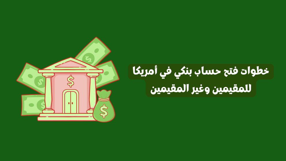 خطوات فتح حساب بنكي في أمريكا