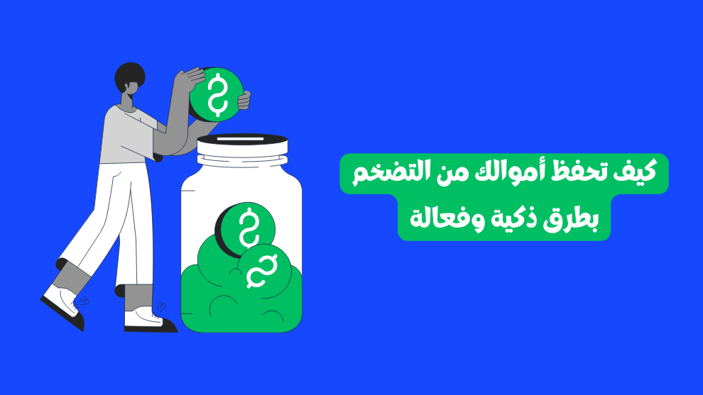 كيف تحفظ أموالك من التضخم
