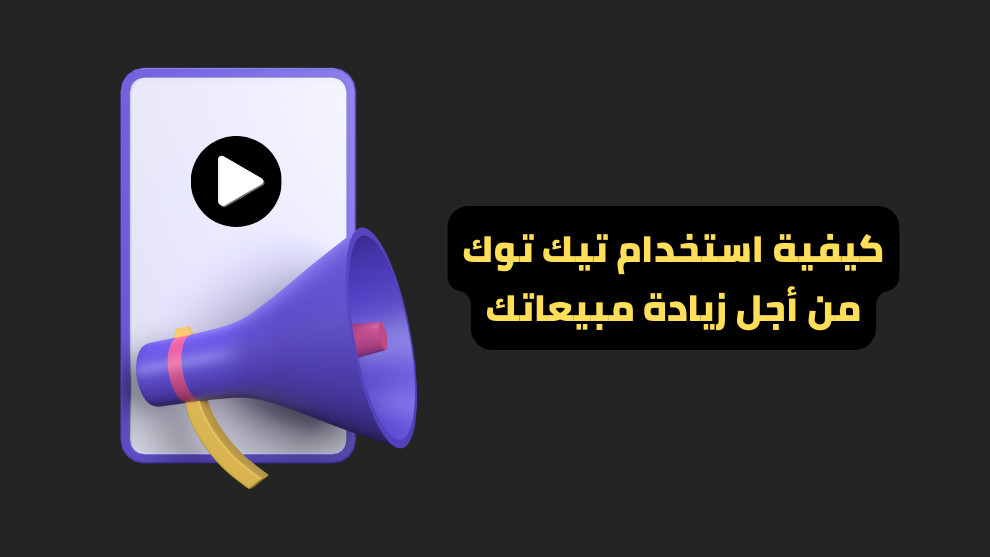 استخدام تيك توك من أجل زيادة مبيعاتك