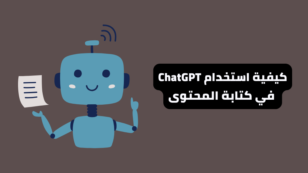 استخدام شات جي بي تي في كتابة المحتوى
