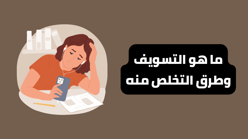 ما هو التسويف