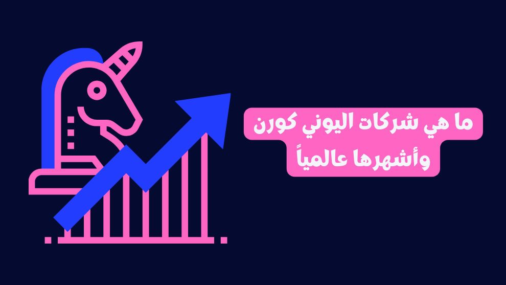 ما هي شركات اليوني كورن