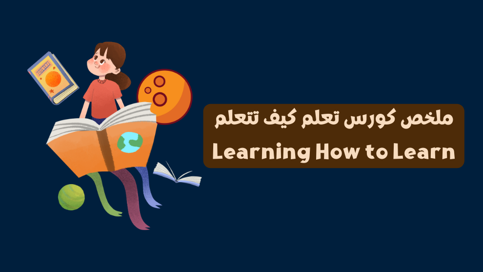 ملخص كورس تعلم كيف تتعلم