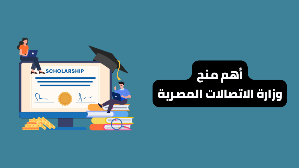 منح وزارة الاتصالات في مصر