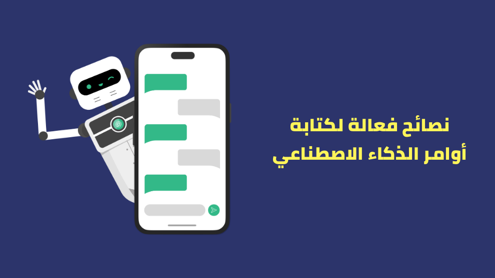 نصائح فعالة لكتابة أوامر الذكاء الاصطناعي