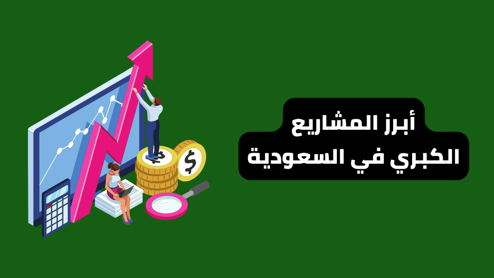 مشاريع كبري في السعودية
