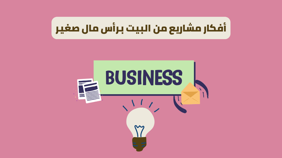 أفكار مشاريع من البيت برأس مال صغير