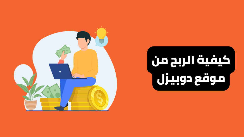 الربح من موقع دوبيزل