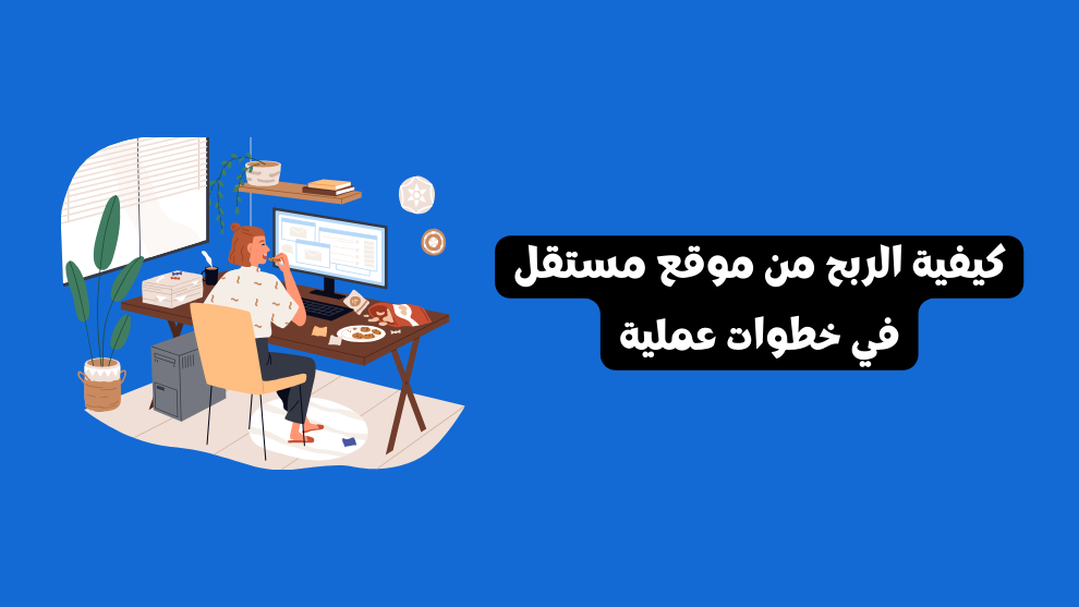 الربح من موقع مستقل