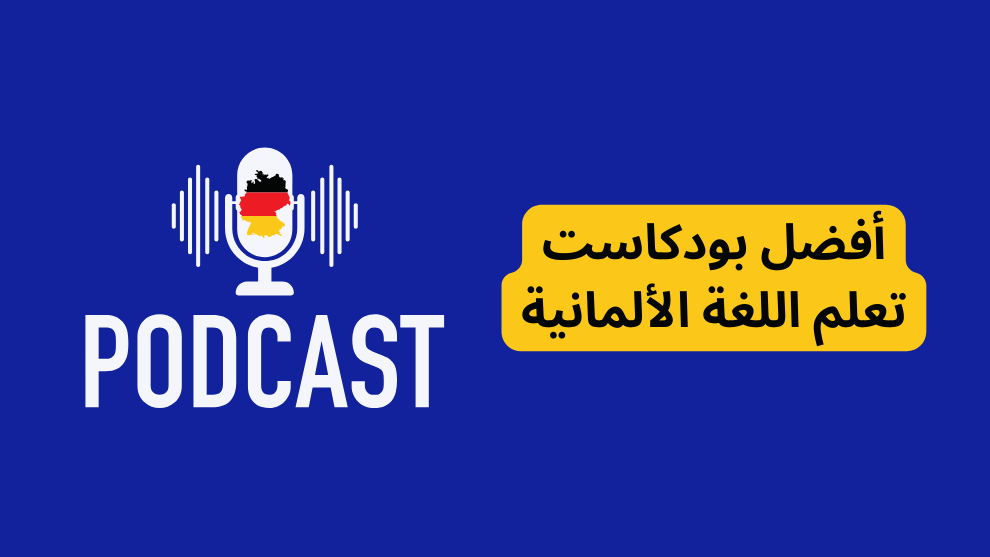 بودكاست تعلم اللغة الألمانية