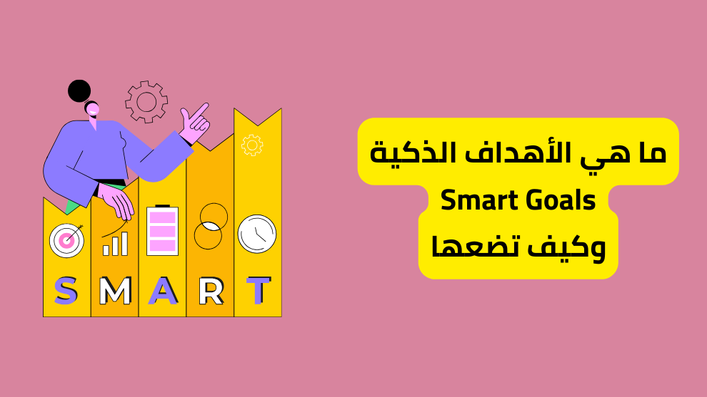 ما هي الأهداف الذكية