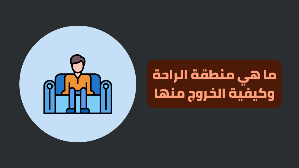 ما هي منطقة الراحة