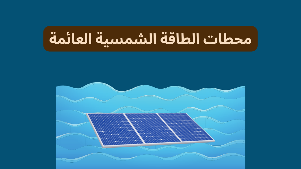 محطات الطاقة الشمسية العائمة