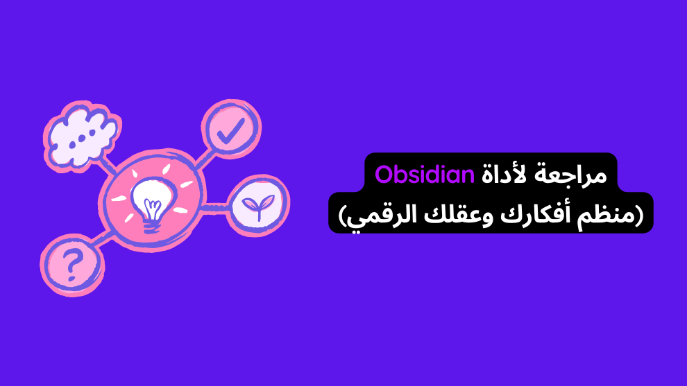 أداة Obsidian