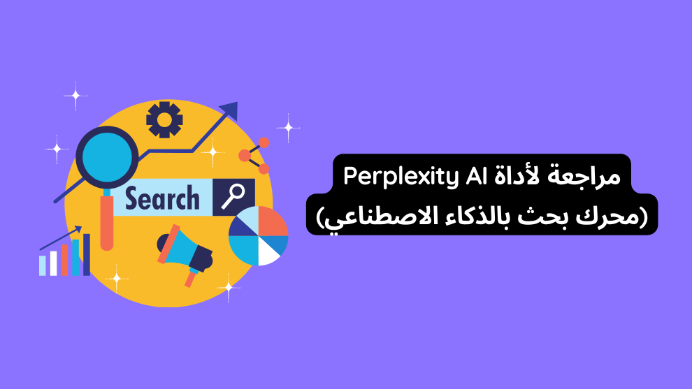أداة Perplexity AI