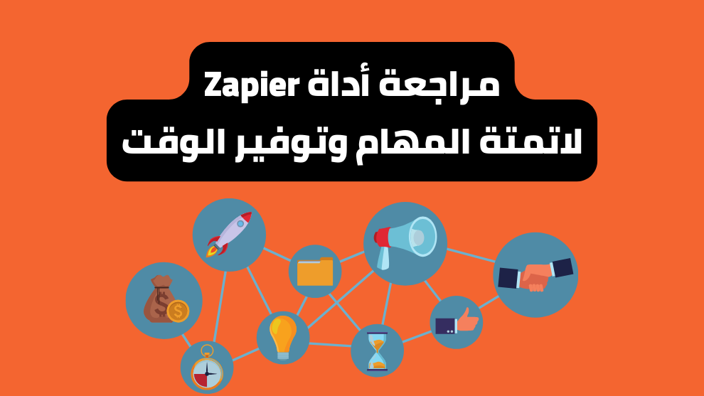 مراجعة أداة Zapier