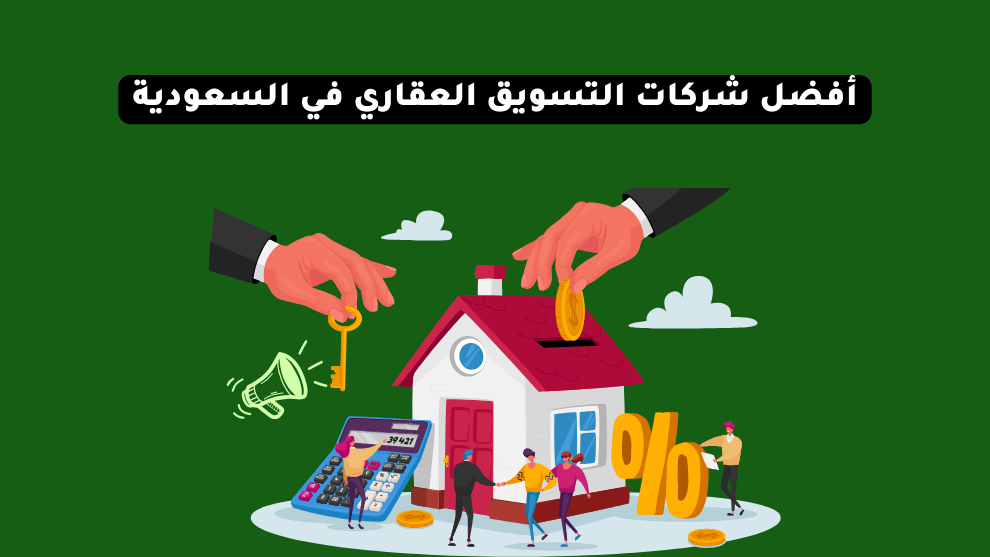 تصميم توضيحي يُظهر عناصر التسويق العقاري مع عنوان "أفضل شركات التسويق العقاري في السعودية