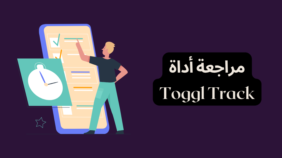 مراجعة أداة Toggl Track