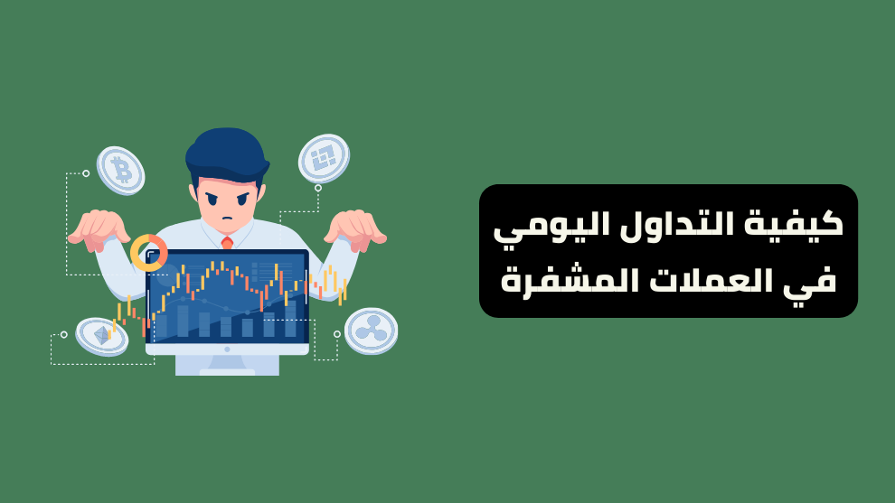 التداول اليومي في العملات المشفرة