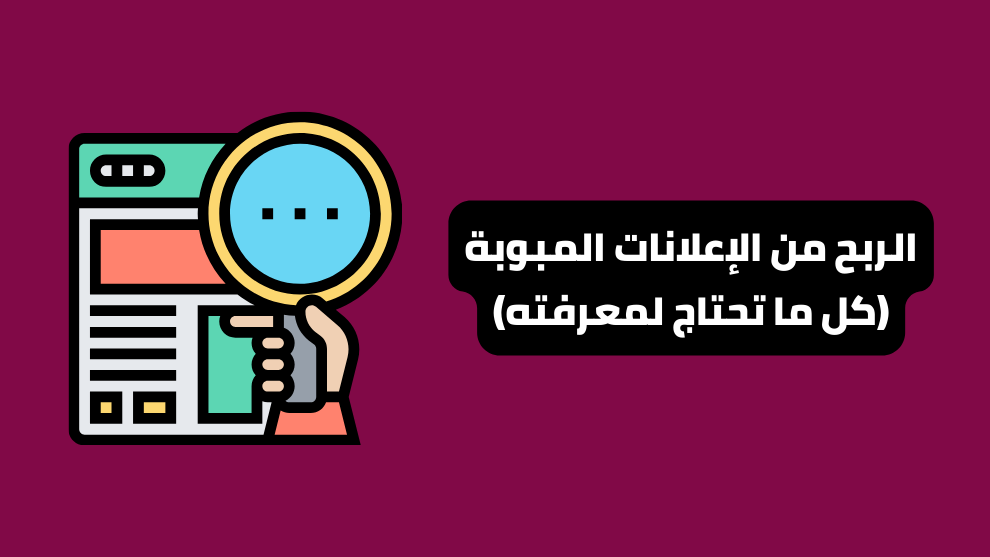 الربح من الإعلانات المبوبة