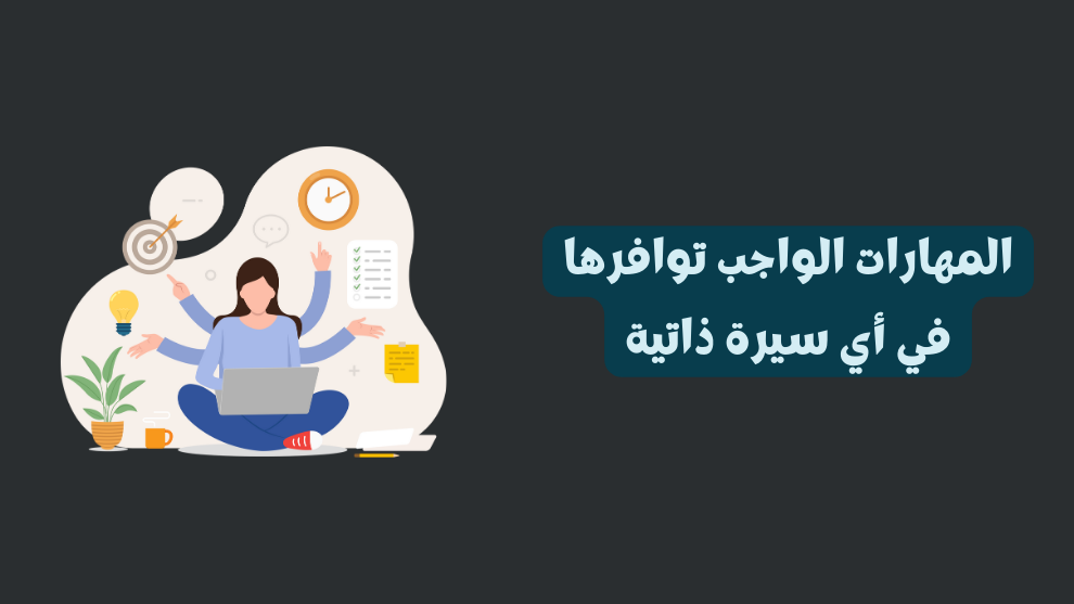 المهارات الواجب توافرها في أي سيرة ذاتية