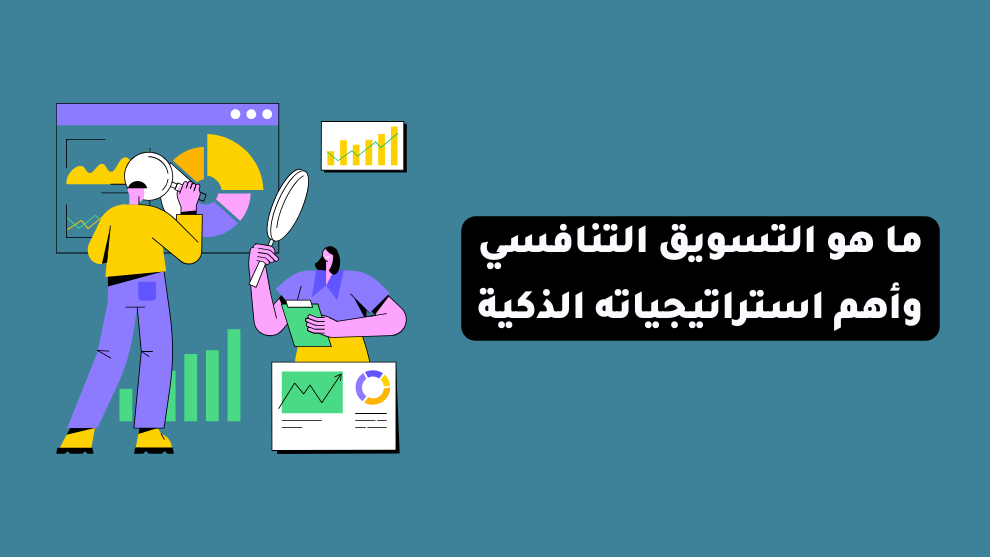 ما هو التسويق التنافسي