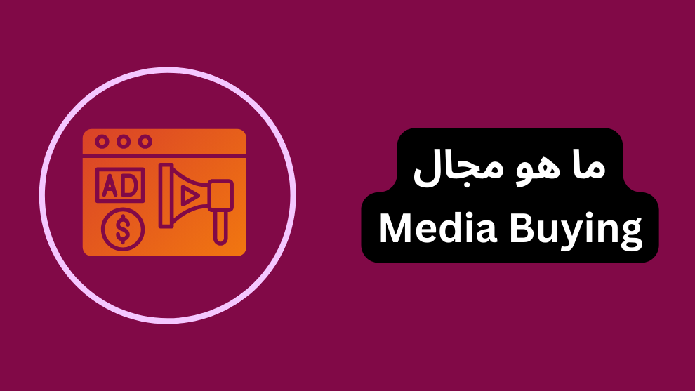 ما هو مجال Media Buying