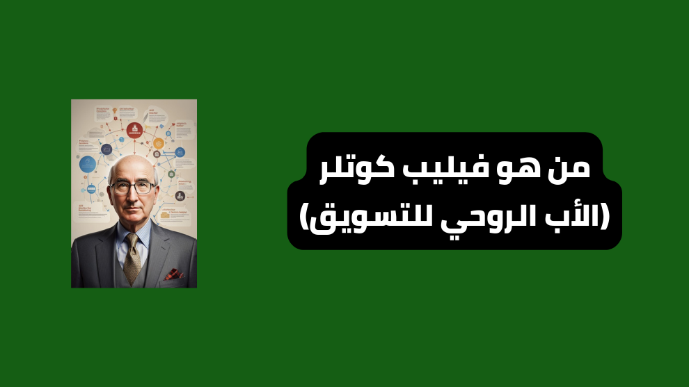 من هو فيليب كوتلر