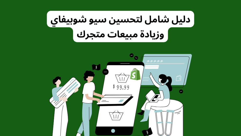دليل شامل لتحسين سيو شوبيفاي