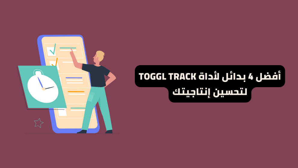 رسم توضيحي لشخص يستخدم أداة لتتبع الوقت بجانب قائمة مهام وساعة، مع عنوان "أفضل 4 بدائل لأداة Toggl Track لتحسين الإنتاجية
