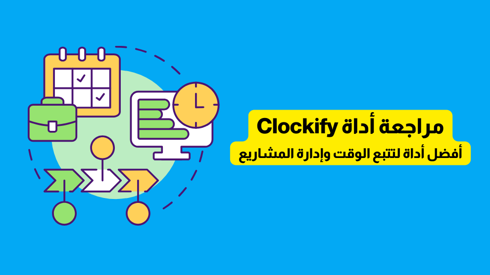 مراجعة أداة Clockify: أفضل أداة لتتبع الوقت وإدارة المشاريع