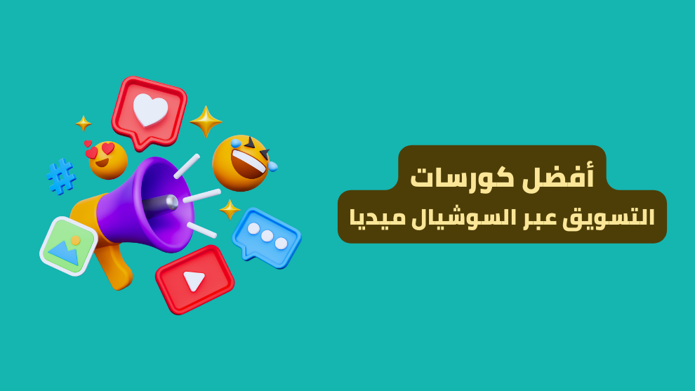 أفضل كورسات التسويق عبر السوشيال ميديا