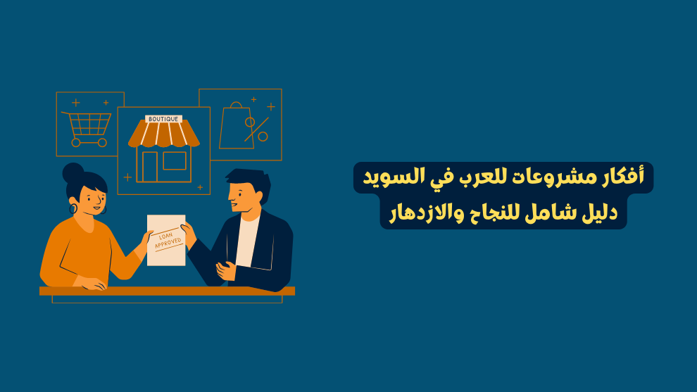 أفكار مشروعات للعرب في السويد