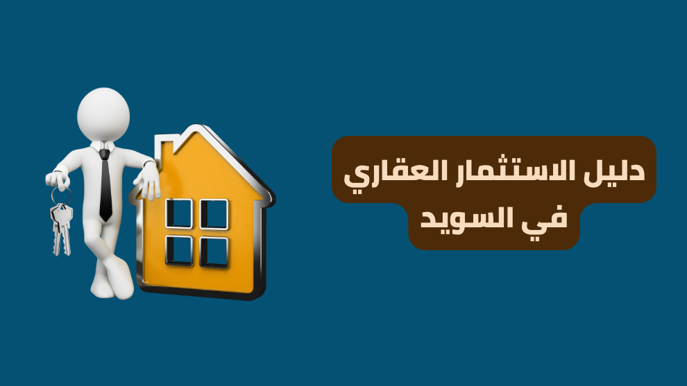 دليل الاستثمار العقاري في السويد