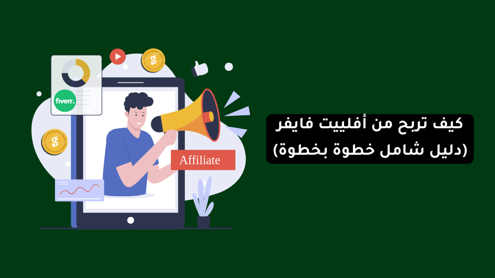 كيف تربح من أفلييت فايفر (دليل شامل خطوة بخطوة)