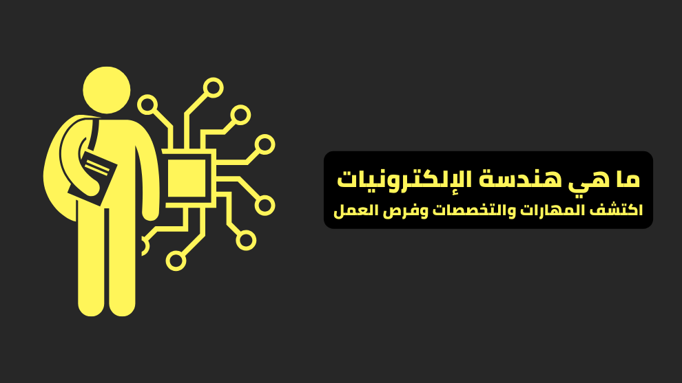 ما هي هندسة الإلكترونيات؟ اكتشف المهارات والتخصصات وفرص العمل