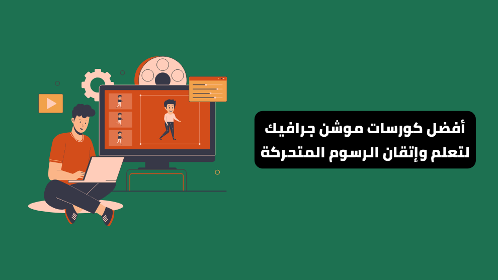 أفضل كورسات موشن جرافيك لتعلم وإتقان الرسوم المتحركة