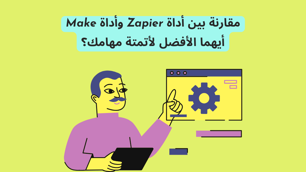 مقارنة بين أداة Zapier وأداة Make: أيهما الأفضل لأتمتة مهامك؟