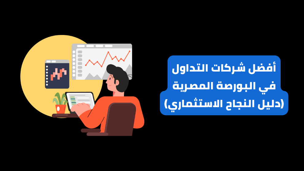 أفضل شركات التداول في البورصة المصرية