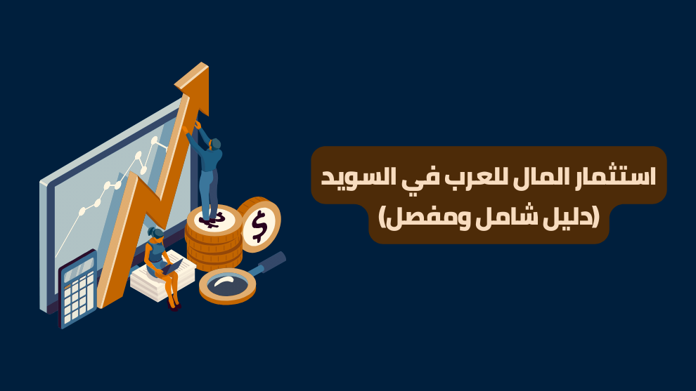 استثمار المال للعرب في السويد (دليل شامل ومفصل)