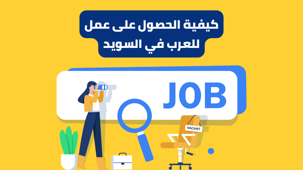 كيفية الحصول على عمل للعرب في السويد: دليل شامل