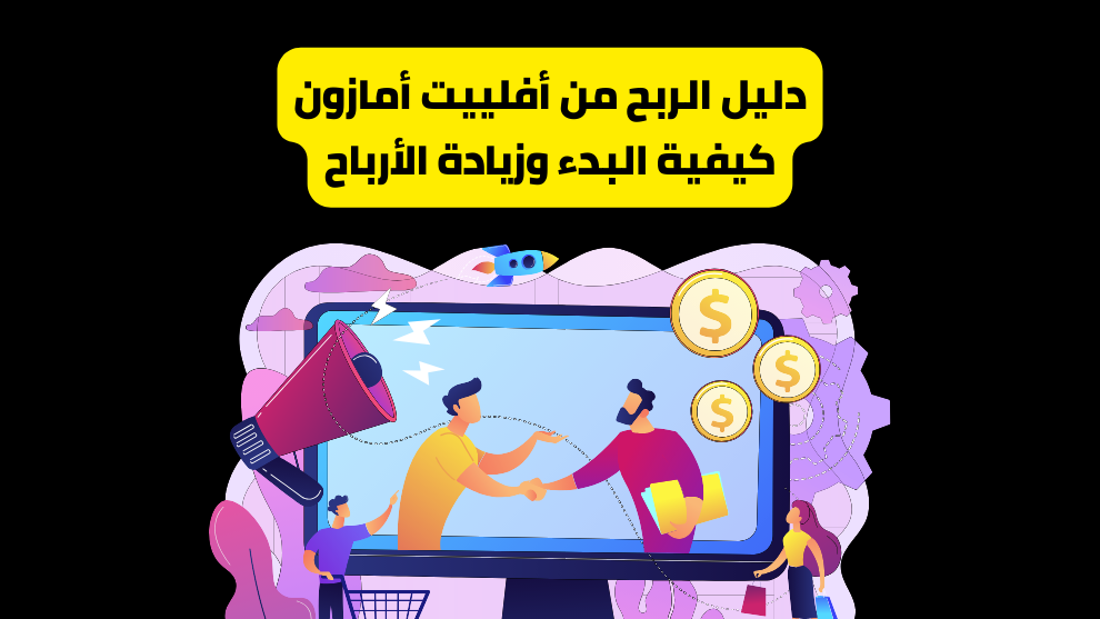 دليل الربح من أفلييت أمازون: كيفية البدء وزيادة الأرباح