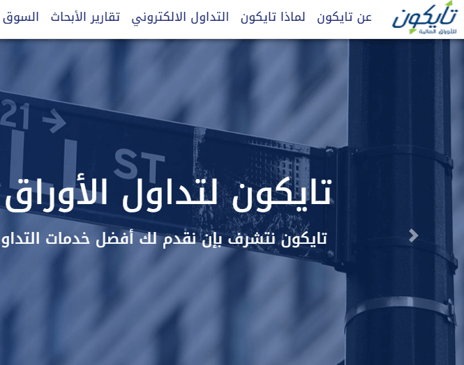 صورة شاشة من الصفحة الرئيسبة من الموقع الرسمي لشركة تايكون