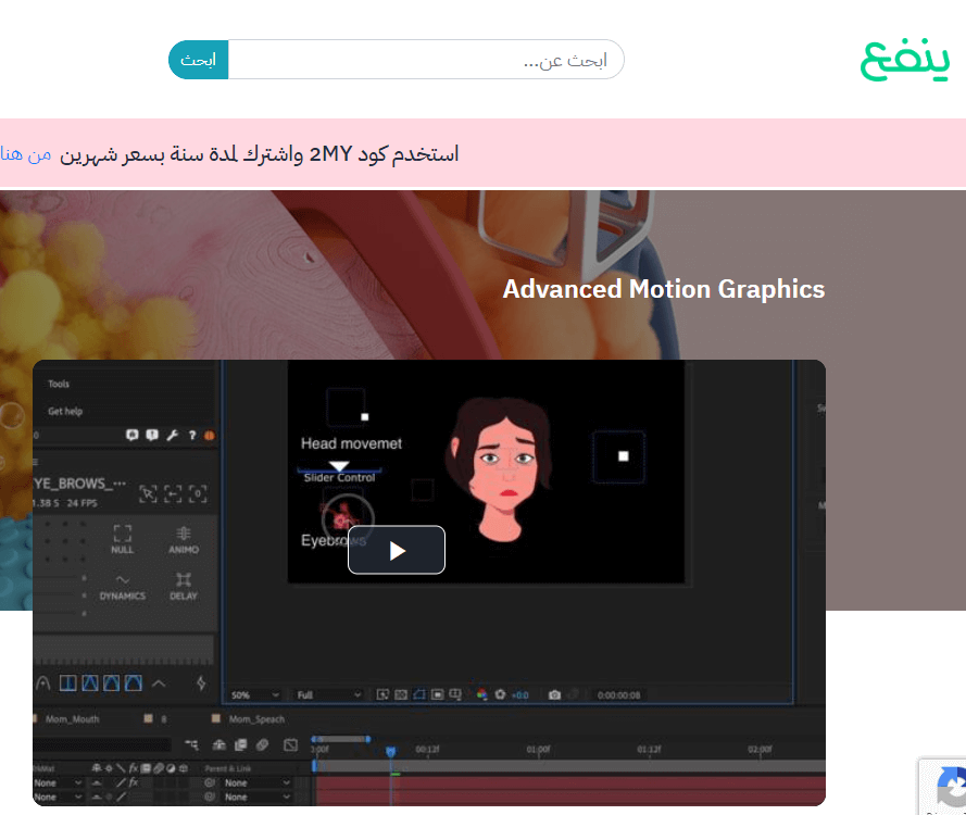صورة شاشة من صفحة كورس Advanced Motion Graphics